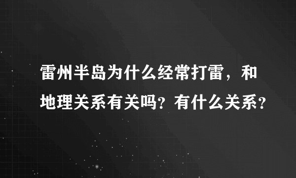 雷州半岛为什么经常打雷,和地理关系有关吗?有什么关系?