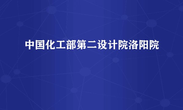 中国化工部第二设计院洛阳院