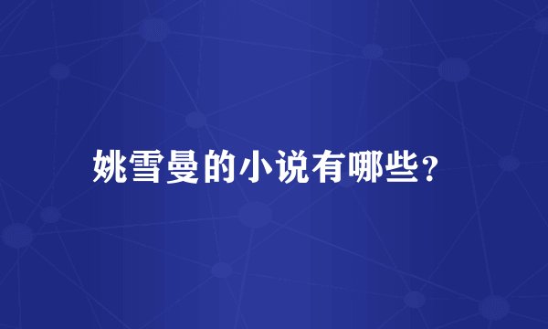 姚雪曼的小说有哪些？
