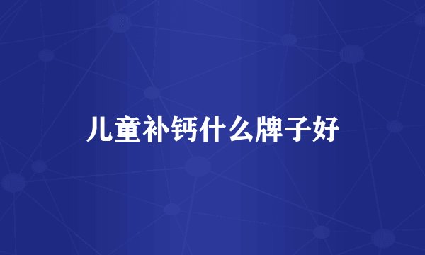 儿童补钙什么牌子好