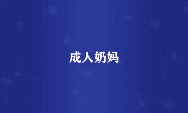 成人奶妈