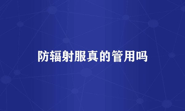 防辐射服真的管用吗