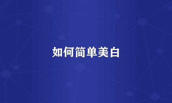 如何简单美白