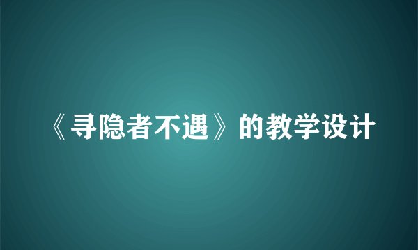 《寻隐者不遇》的教学设计