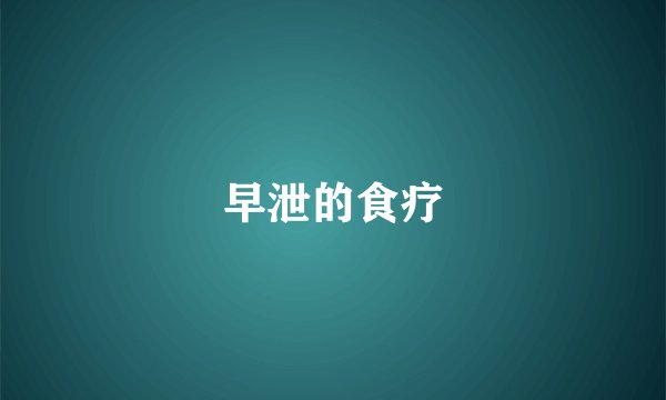 早泄的食疗