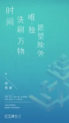 蔡康永对话纪念碑谷2:世界很美,而我刚好出发