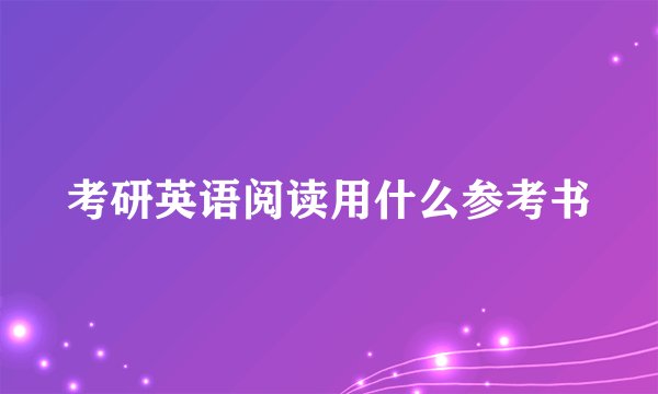 考研英语阅读用什么参考书