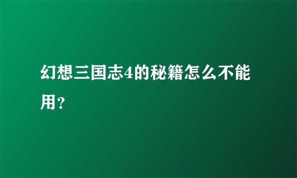幻想三国志4的秘籍怎么不能用？