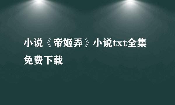 小说《帝姬弄》小说txt全集免费下载