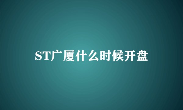 ST广厦什么时候开盘