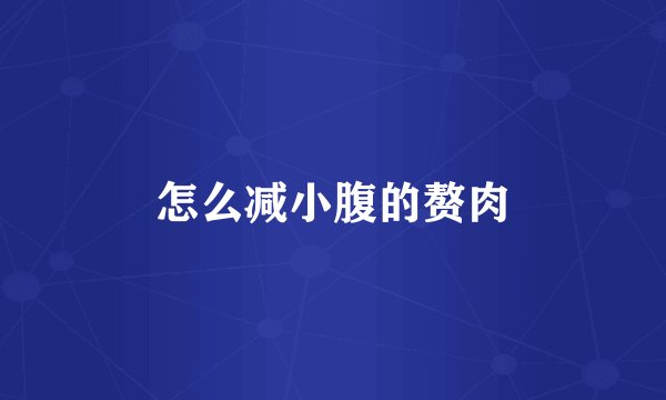 怎么减小腹的赘肉