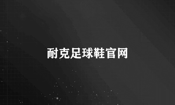 耐克足球鞋官网