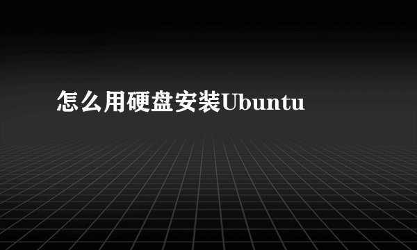 怎么用硬盘安装Ubuntu