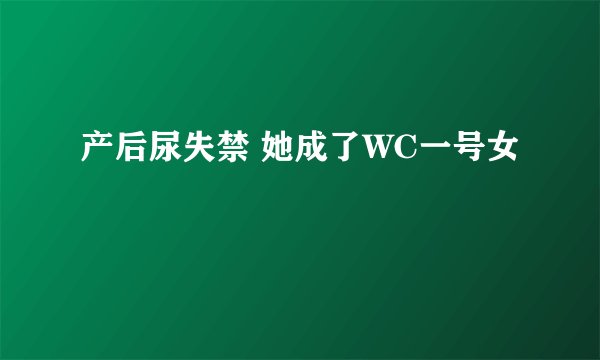 产后尿失禁 她成了WC一号女