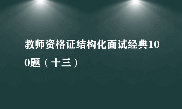 教师资格证结构化面试经典100题（十三）
