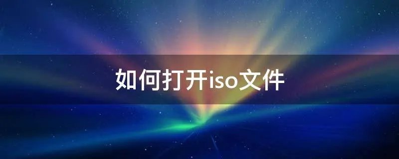 如何打开iso文件