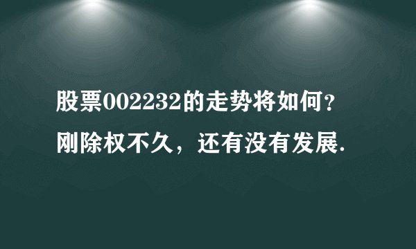 股票002232的走势将如何?刚除权不久,还有没有发展.