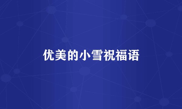 优美的小雪祝福语