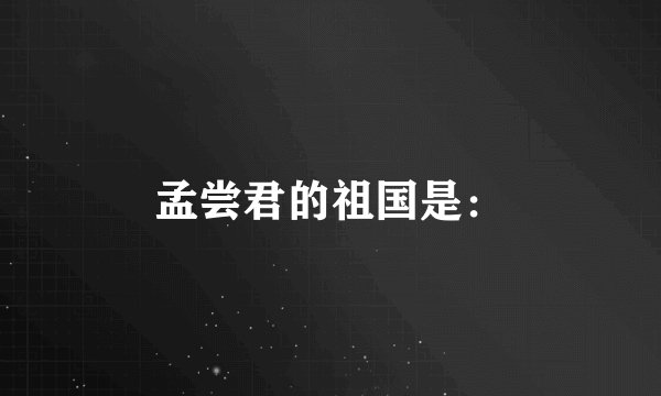孟尝君的祖国是：