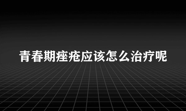青春期痤疮应该怎么治疗呢