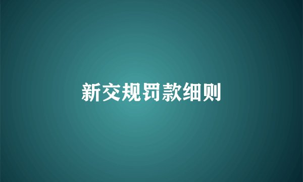 新交规罚款细则