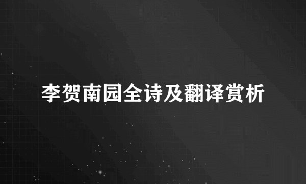 李贺南园全诗及翻译赏析