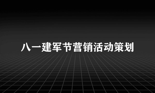 八一建军节营销活动策划