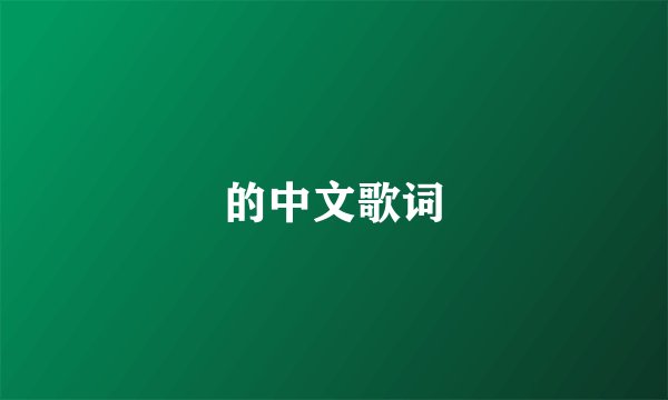 的中文歌词