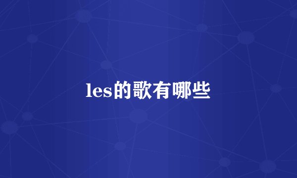 les的歌有哪些
