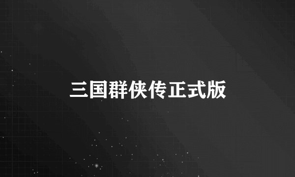 三国群侠传正式版