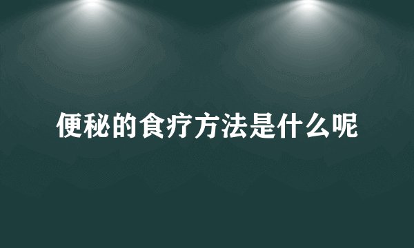 便秘的食疗方法是什么呢