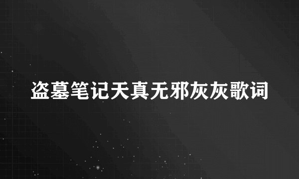 盗墓笔记天真无邪灰灰歌词