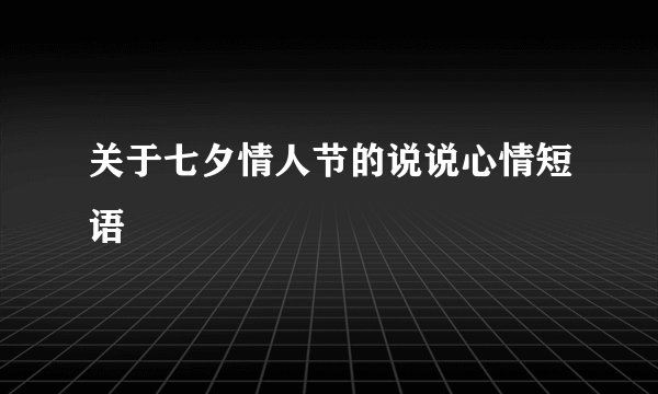 关于七夕情人节的说说心情短语