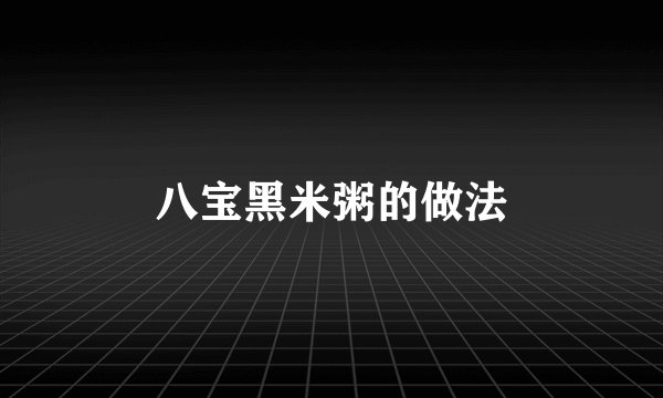 八宝黑米粥的做法