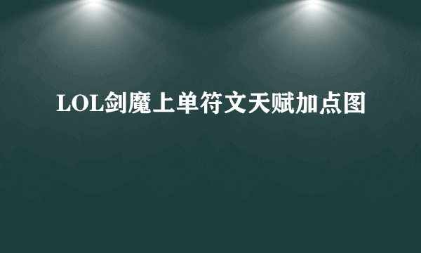 LOL剑魔上单符文天赋加点图