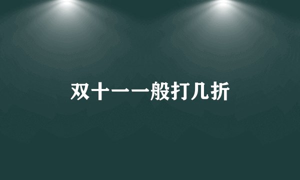 双十一一般打几折