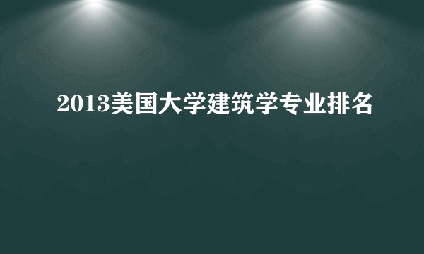 2013美国大学建筑学专业排名