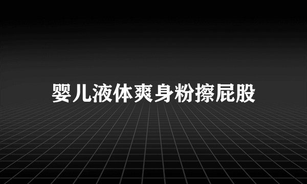 婴儿液体爽身粉擦屁股