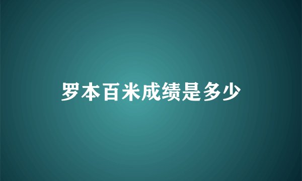 罗本百米成绩是多少