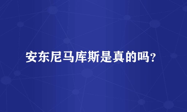 安东尼马库斯是真的吗？