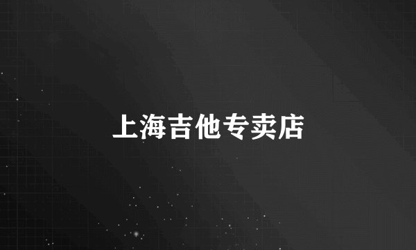 上海吉他专卖店