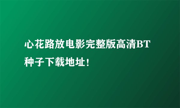 心花路放电影完整版高清BT种子下载地址！