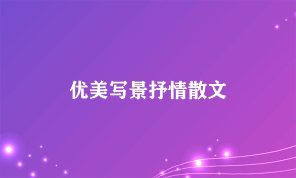 优美写景抒情散文