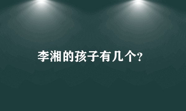 李湘的孩子有几个？