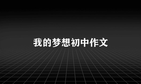我的梦想初中作文