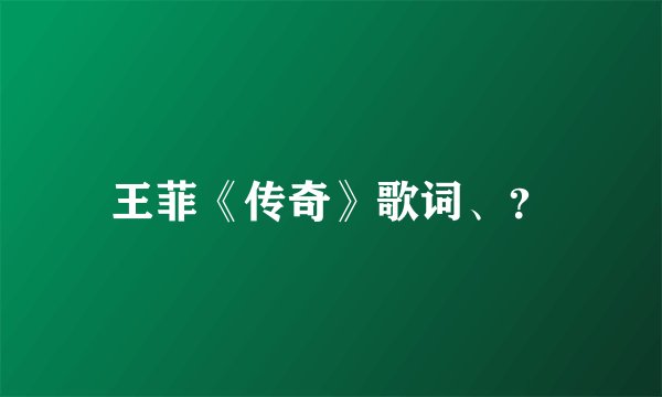 王菲《传奇》歌词、？
