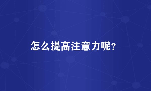 怎么提高注意力呢?