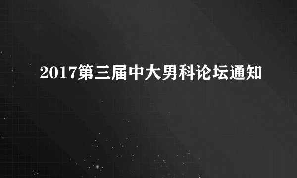 2017第三届中大男科论坛通知