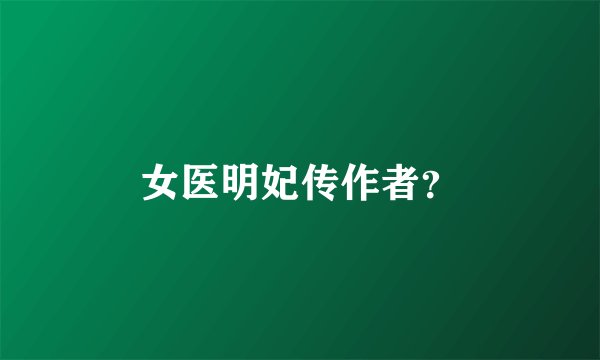 女医明妃传作者？