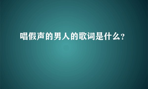 唱假声的男人的歌词是什么?